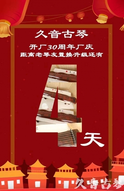 白山市“有一种乐器，带着时间的气息，又宝光如新。有如大音希声，蕴含着独与自然天地往来的精神！” 3月，久音30周年开厂季！老琴友置换升级活动马上开始！倒计时4天！